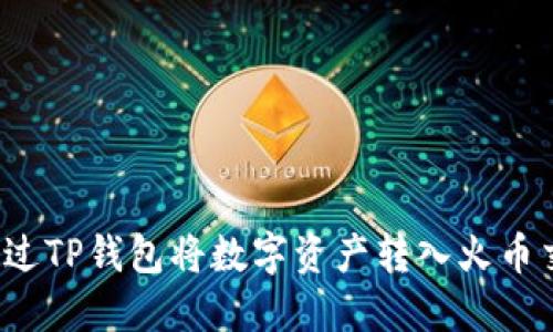 如何通过TP钱包将数字资产转入火币交易所？