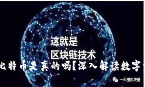 以太坊钱包里的比特币是真的吗？深入解读数字资产的存储与交易