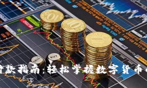 数字货币付款指南：轻松掌握数字货币的支付方式