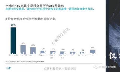 比TP钱包删除代币后自动恢复的原因及解决方案/比
关键词TP钱包, 删除代币, 自动恢复/guanjianci

引言
在使用TP钱包的过程中，用户可能会遇到一些困惑，特别是在删除代币后，代币却又自动恢复的现象。这样的情况不仅令人不解，也影响了用户对钱包的信任度和使用体验。本文将深入探讨TP钱包中代币删除自动恢复的原因，并提供一些有效的解决方案，帮助用户更好地管理他们的数字资产。

TP钱包简介
TP钱包是一款广受欢迎的数字货币钱包，支持多种主流加密货币的存储和管理。由于其简洁的界面和丰富的功能，吸引了大量用户积极使用。然而，任何技术产品都有其复杂性，TP钱包也不例外，用户在享受其便利的同时，难免会遇到一些技术问题。

代币自动恢复现象概述
当用户尝试删除某个代币时，通常希望在钱包中不再看到该代币的任何信息。然而，一些用户发现，尽管他们已经采取了删除操作，代币却会在稍后自动恢复。这一现象产生了许多疑问，尤其是对于初次使用加密货币钱包的用户，更是感到困惑。

自动恢复的原因解析
之所以会出现代币删除后自动恢复的情况，主要可以归结为以下几个原因：
ul
  listrong数据缓存问题：/strongTP钱包可能在用户删除代币后未及时刷新界面，导致用户在界面上仍然看到之前的信息。在这种情况下，用户实际上并未真正恢复代币，而只是界面未更新。/li
  listrong网络延迟：/strong有时由于网络原因，用户的操作与服务器之间存在一定的延迟。此时即便用户删除了代币，延迟可能导致系统在下一次同步时又将其显示出来。/li
  listrong钱包设置问题：/strong有些用户可能在TP钱包的设置中启用了自动显示所有支持的代币选项，导致即使删除了某个代币，系统依然会默认将其显示出来。/li
  listrong代币合约问题：/strong在某些情况下，代币本身的合约设计可能会影响其在钱包中的表现。例如，某些代币的合约可能使其在被删除后自动回到用户钱包中。/li
/ul

解决方案与应对策略
面对代币自动恢复的问题，用户可以尝试以下几种解决方案：
ul
  listrong手动刷新钱包：/strong在删除代币后，可以尝试手动刷新TP钱包的界面，确保数据更新。这通常可以通过退出钱包再重新进入或者点击刷新按钮来实现。/li
  listrong检查网络连接：/strong确保自己的网络连接稳定，减少因网络延迟导致的信息不一致。/li
  listrong修改钱包设置：/strong检查TP钱包的设置选项，确保未启用任何自动显示所有代币的功能。如果有此选项，建议关闭，避免产生不必要的困扰。/li
  listrong联系技术支持：/strong如果以上解决方案无效，建议联系TP钱包的技术支持团队，寻求他们的帮助与建议。/li
/ul

用户体验和心理影响
自动恢复代币的问题，不仅影响了用户对TP钱包的使用体验，也在一定程度上影响了他们的心理感受。当用户认为自己对资产的控制有所缺失时，可能会产生不安和焦虑的情绪。因此，钱包的安全性和易用性，对于用户来说显得尤为重要。

如何提高TP钱包的使用体验
为了提高TP钱包的整体使用体验，用户可以从以下几个方面着手：
ul
  listrong定期更新钱包应用：/strong确保TP钱包应用始终更新到最新版本，以获得最新的功能和Bug修复。/li
  listrong了解钱包的功能：/strong在使用TP钱包之前，可以花些时间去了解其所有功能与设置选项，以便更好地管理个人资产。/li
  listrong参与社区讨论：/strong加入TP钱包的用户社区，和其他用户分享经验，获得帮助以及解决方案。/li
  listrong定期备份钱包：/strong定期备份钱包，防止数据丢失。钱包备份不仅仅是为了避免删除代币带来的问题，良好的备份习惯也是保护数字资产的重要措施。/li
/ul

总结
TP钱包中删除代币后自动恢复现象的产生，虽然令人困惑，但通过了解其原因和应用合适的解决方案，用户可以有效管理自己的数字资产，改善使用体验。此外，数字货币的管理不仅仅依靠工具本身，用户的知识积累与心理调适也相当重要。希望每一位TP钱包用户都能在这个快速发展的数字资产世界中，获得更好的控制感与安全感。