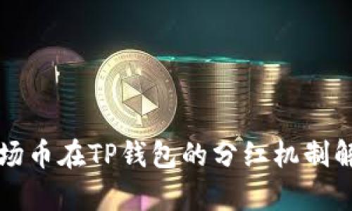 波场币在TP钱包的分红机制解析