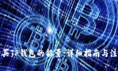 如何购买TP钱包的能量：详细指南与注意事项