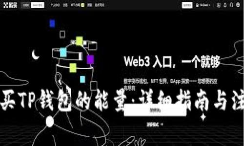 如何购买TP钱包的能量：详细指南与注意事项