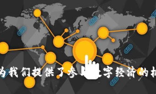 y如何注册以太坊钱包：新手详细指南/y
以太坊钱包, 注册以太坊钱包, 数字货币钱包/guanjianci

一、引言
在今天的数字时代，越来越多的人开始关注以太坊及其相关的去中心化金融（DeFi）应用。以太坊不仅是一种数字货币，更是一个智能合约平台，推动了无数创新项目的问世。想要参与这种新兴的数字经济，拥有一个安全、可靠的以太坊钱包是必不可少的第一步。本文将深入探讨如何注册以太坊钱包，帮助新手用户轻松入门。

二、什么是以太坊钱包？
以太坊钱包是一种用于存储、发送和接收以太币（ETH）及其他基于以太坊的代币的工具。与传统银行账户不同，以太坊钱包并不需要通过第三方机构进行管理，用户完全掌握自己的私钥和资产。钱包大致可以分为两类：热钱包和冷钱包。热钱包通常连接互联网，使用方便，但安全性相对较低；而冷钱包则是离线存储，安全性更高，但使用起来不那么方便。

三、注册以太坊钱包的准备工作
在注册以太坊钱包之前，首先需要确认自己的需求。是希望在交易时能快速支付，还是更看重资金的安全性？无论是哪种情况，选择合适的钱包都至关重要。通常建议新手可以从热钱包入手，如MetaMask、Trust Wallet等，因为它们提供了相对简单的用户界面和基本功能。

四、选择合适的钱包平台
在市场上，有许多不同类型的以太坊钱包可供选择。以下是一些常见的选项：
ul
    listrongMetaMask：/strong这是一款广受欢迎的浏览器扩展和移动应用，易于使用，并且与多个去中心化应用（DApps）兼容。/li
    listrongTrust Wallet：/strong官方的以太坊手机钱包，拥有良好的安全性和用户体验，可以随时随地管理你的加密资产。/li
    listrongLedger Nano S/X：/strong是一种硬件钱包，提供最高级别的安全性，适合长期持有资产的用户。/li
/ul

五、注册MetaMask钱包的步骤
接下来，我们将以MetaMask为例，详细介绍注册过程。首先在浏览器中搜索“MetaMask”，进入官网页面下载浏览器扩展程序或移动端应用。以下是详细步骤：

h41. 下载并安装/h4
点击“下载”按钮，选择适合你浏览器的版本（如Chrome、Firefox等）或手机操作系统。安装后，MetaMask会在浏览器上显示一个小狐狸图标。

h42. 创建新钱包/h4
点击小狐狸图标，选择“开始使用”，然后点击“创建钱包”。在此过程中，系统会提示你设置钱包密码，确保密码具有一定复杂性，同时便于记忆。

h43. 备份助记词/h4
系统会生成一组12个单词的助记词，这是恢复钱包的唯一方法。务必将此信息安全保存，不要与他人分享。丢失助记词可能导致无法找回钱包中的资产。

h44. 确认助记词/h4
为了确保用户已妥善保存助记词，MetaMask会要求重新验证助记词。在正确输入后，点击“确认”完成钱包的创建。

h45. 完成注册/h4
注册完成后，你的MetaMask钱包就可以使用了。可以直接开始接收、发送以太坊及其他ERC20代币。

六、注册Trust Wallet的钱包步骤
除了MetaMask，Trust Wallet也是一款非常受欢迎的以太坊钱包，尤其适合手机用户。下面是注册Trust Wallet的步骤：

h41. 下载Trust Wallet/h4
访问Google Play商店或Apple App Store，搜索“Trust Wallet”并下载安装。

h42. 创建新钱包/h4
打开Trust Wallet应用，点击“创建新钱包”。在此过程中，需要同意相关条款和条件。

h43. 备份助记词/h4
像MetaMask一样，Trust Wallet同样会生成一组助记词。请务必记录并保存在安全的地方。

h44. 确认助记词/h4
系统会要求你重新输入助记词，确保你已正确地备份。

h45. 完成创建/h4
一旦完成，Trust Wallet将显示你的钱包地址，你可开始在这个安全的环境中管理你的数字资产。

七、钱包的安全性和维护
拥有以太坊钱包后，安全性是一个不可忽视的问题。以下是一些安全维护的建议：
ul
    li定期更新密码，确保复杂性并且避免使用常见组合。/li
    li时刻保持私钥和助记词的私密，不要在网络平台分享或存储。/li
    li使用硬件钱包长期保存大额资金，同时使用热钱包进行日常操作。/li
    li警惕钓鱼网站和恶意软件，确保始终通过官方网站访问钱包。/li
/ul

八、总结
注册以太坊钱包并不是一件复杂的事情，只需要几个简单的步骤即可完成。然而，在使用过程中，用户必须时刻关注安全性，以保护自己的资产。以太坊及其钱包为我们提供了参与数字经济的机会，创造了更多的投资和应用前景。希望本文能够为您提供实用的指南，帮助您顺利上手以太坊的世界。