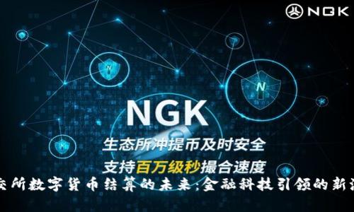 北交所数字货币结算的未来：金融科技引领的新潮流