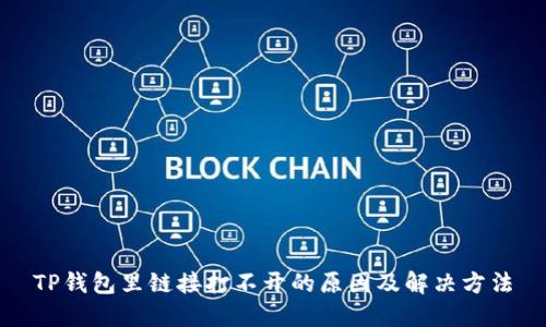 TP钱包里链接打不开的原因及解决方法