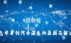 TP钱包中自创代币消失的原因及解决办法