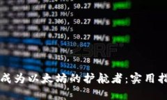 纸质钱包如何成为以太坊的护航者：实用指南与