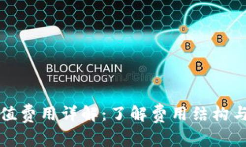 TP钱包充值费用详解：了解费用结构与优惠活动