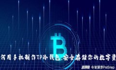 如何用手机制作TP冷钱包：安全存储你的数字资产