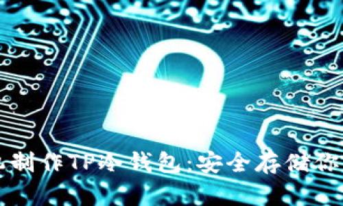 如何用手机制作TP冷钱包：安全存储你的数字资产