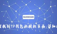 如何找到TP钱包的授权页面：详细指南