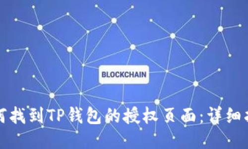 如何找到TP钱包的授权页面：详细指南