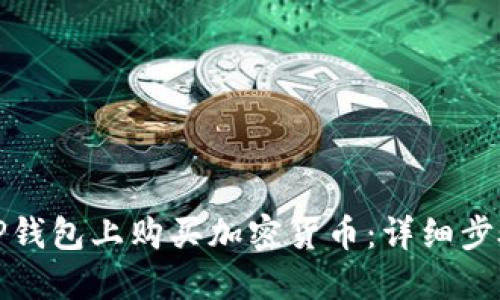 如何在TP钱包上购买加密货币：详细步骤与技巧