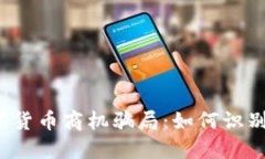 央行数字货币商机骗局：如何识别与防范？