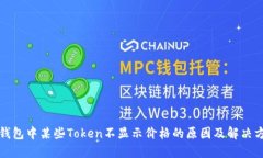 TP钱包中某些Token不显示价格的原因及解决方法