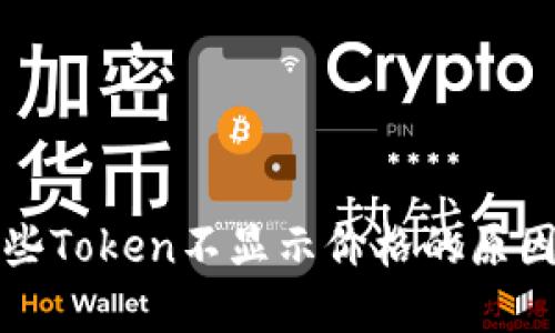 TP钱包中某些Token不显示价格的原因及解决方法