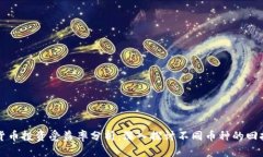 数字货币投资受益率分析：深入探讨不同币种的