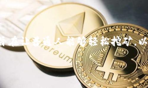 在我的知识更新截止至2023年10月之前，派币（Pi Network）是一种新兴的加密货币，旨在让普通人能够轻松挖矿，以便于进入加密货币世界。然而，关于派币是否可以加入以太坊钱包的具体细节并不明确。

### 派币与以太坊钱包的结合：是否已经实现？