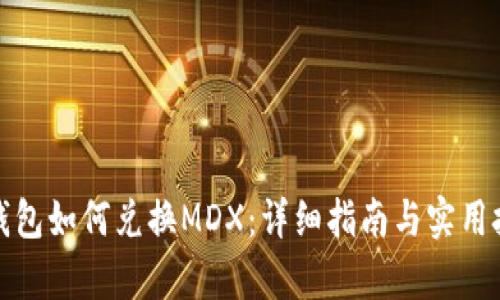 tp钱包如何兑换MDX：详细指南与实用技巧