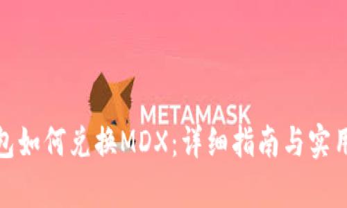 tp钱包如何兑换MDX：详细指南与实用技巧
