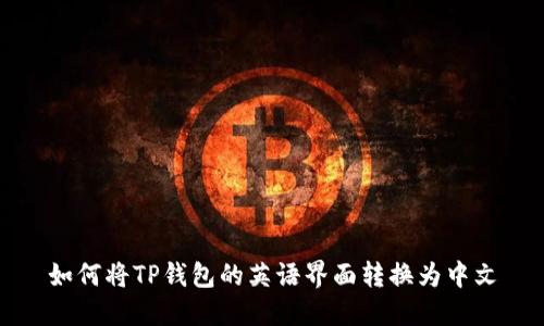 如何将TP钱包的英语界面转换为中文