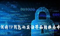 如何将TP钱包的英语界面转换为中文