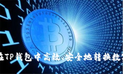 如何在TP钱包中高效、安全地转换数字货币