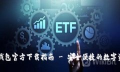 以太坊钱包官方下载指南 - 安全便捷的数字资产