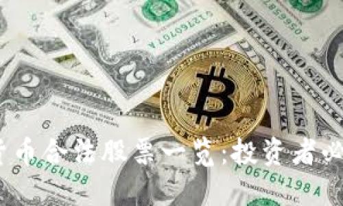 2023年数字货币合法股票一览：投资者必读的热门选择