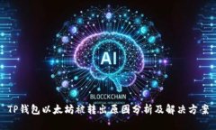 TP钱包以太坊被转出原因分析及解决方案