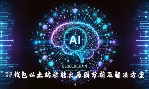 TP钱包以太坊被转出原因分析及解决方案