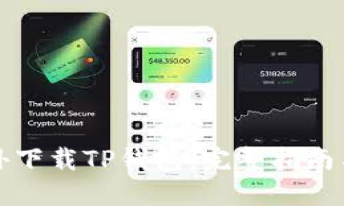 如何在海外下载TP钱包：完整指南与使用教程