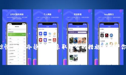 在TP钱包中，看到“危险”两个字通常意味着你的资产或某个特定的代币可能面临风险，这可能与以下几个方面有关：智能合约的安全性、币种的流动性、团队的透明度、市场波动性或者其他可能的红旗警告。为了更好地理解这些风险，下面将进行详细说明。

什么是TP钱包？
TP钱包是一个多功能的数字货币钱包，它允许用户安全地存储和管理各种加密货币。TP钱包不仅支持主流的数字货币，如比特币、以太坊等，还可以方便地管理各类ERC20代币和其他链上的资产。它的设计宗旨是为用户提供简洁、快速且安全的操作体验。

为何会显示“危险”？
根据TP钱包的设计理念，安全性是重中之重。如果用户所持有的代币被标记为“危险”，通常代表以下几种情况：
ul
listrong智能合约问题：/strong代币的智能合约可能存在漏洞或未经过充分审核，容易遭到攻击。/li
listrong流动性不足：/strong该代币可能缺乏足够的市场交易量，导致出售时可能遭遇损失。/li
listrong社区和团队透明度低：/strong项目团队的信息不透明，或者社区参与度低，意味着项目的可信度成疑。/li
listrong市场波动性大：/strong该代币的价格波动剧烈，风险很大，投资者可能面临重大损失。/li
/ul

如何应对“危险”标识？
遇到“危险”标识时，用户应该采取相应的措施来保障自己的资产安全。以下是一些建议：

h41. 进行深入的项目研究/h4
在投资任何代币之前，建议花时间研究该项目的白皮书、开发团队背景和社区反馈等，了解其潜在风险。

h42. 监控市场动态/h4
时刻关注该代币的市场动态，包括价格变化和交易量情况，避免在市场不稳定时进行交易。

h43. 不要盲目跟风/h4
有些用户可能会因他人的推荐而购买代币，务必保持警惕，防止因信息不对等造成的损失。

h44. 考虑多样化投资/h4
分散风险是保护资产的一种方法，不要把所有资金投入单一代币。投资组合的多样化可以降低整体风险。

总结
总的来说，TP钱包作为一个数字资产管理工具，提供了一系列关于代币安全性的提示和预警。当你看到“危险”二字，切勿惊慌，而应冷静分析，采取理智的措施来保护你的资产。通过充分了解投资项目、密切监控市场变化和保持谨慎态度，可以在这个快速变化的数字货币世界中，稳健前行。

TP钱包出现风险提示的原因与处理方案
