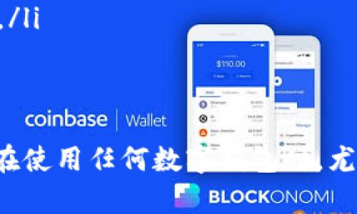    TP钱包安全吗？全面解析与用户指南 / 
 guanjianci  TP钱包,安全性,数字钱包 /guanjianci 

引言
随着区块链技术的飞速发展，数字资产的管理日益成为人们关注的焦点。在诸多数字钱包中，TP钱包因其便捷的功能而备受欢迎。不过，使用数字钱包的安全性问题始终是用户最为关心的议题之一。本文将深入探讨TP钱包的安全性、使用体验和相关注意事项，帮助用户做出更明智的选择。

什么是TP钱包？
TP钱包，作为一款多链数字资产钱包，支持多种主流的公链和资产。在设计上，它旨在为用户提供更加便捷而安全的资产管理体验。具有简单易用的操作界面，TP钱包让初学者也能轻松上手。同时，该钱包拥有丰富的功能，包括代币管理、交易记录查询及等多种实用功能，使得用户在进行数字资产交易时更加高效。

TP钱包的安全性分析
对于任何一款数字钱包而言，安全性是其核心竞争力之一。TP钱包在安全性方面采取了多种措施：
ul
    listrong私钥管理：/strong用户的私钥只有自己掌握，不会存储在服务器上，这意味着即使TP钱包的服务器遭到攻击，用户的资产依然安全。/li
    listrong多重身份验证：/strong用户在进行重要操作时，可进行多重身份验证，增加了安全保障的层级。/li
    listrong加密技术：/strongTP钱包采用了先进的加密技术，确保数据传输的机密性与完整性，降低了信息泄露的风险。/li
/ul

用户体验与反馈
在用户使用TP钱包时，不同的体验反馈可以从几个方面进行分析：
ul
    listrong界面友好性：/strong许多用户表示TP钱包的界面设计，使得他们能够轻易找到所需功能，更加提高了使用的便捷性。/li
    listrong转账速度：/strong用户普遍反映，TP钱包的转账速度较快，这在进行紧急交易时尤为重要。/li
    listrong客服支持：/strong当用户遇到问题时，TP钱包的客服响应快速，能够及时提供帮助。/li
/ul

潜在风险与防范措施
尽管TP钱包在安全性上做了诸多努力，但用户依然需要保持警惕，避免潜在的风险：
ul
    listrong钓鱼网站：/strong一些不法分子可能会伪装成TP钱包的官方网站，用户在输入个人信息时务必要核实网址的真实性。/li
    listrong恶意软件：/strong下载未知来源的应用程序可能会导致设备感染恶意软件，用户应根据官方渠道下载TP钱包，避免使用第三方软件。/li
    listrong社交工程攻击：/strong用户在共享个人信息时应格外谨慎，即便是好友请求，也需核实身份。/li
/ul

TP钱包的未来展望
随着区块链技术的不断演进和市场需求的增加，TP钱包的功能和安全性也将持续升级。未来，我们可能会看到：
ul
    listrong更强的安全防护机制：/strong预计TP钱包将引入更多先进的安全技术，例如生物识别和人工智能监测系统。/li
    listrong链间互操作性：/strongTP钱包可能会增加更多链间互操作的功能，用户在不同链间操作资产将更加便利。/li
    listrong更好的用户教育：/strong为了提高用户的安全意识，TP钱包可能会推出相应的教育项目，帮助用户了解如何保护自己的数字资产。/li
/ul

总结
总体来看，TP钱包在安全性和用户体验上都表现出了良好的水准，但任何技术都不是绝对安全的，用户自身的安全意识和操作习惯也至关重要。在使用任何数字钱包时，尤其是在进行大额交易时，都应时刻保持警惕，执行基础的安全防护措施。希望本文能为您解答有关TP钱包安全性的疑虑，并提供一些有用的建议。