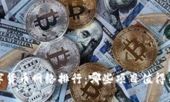 2023年数字货币网络排行：哪些项目值得关注与投