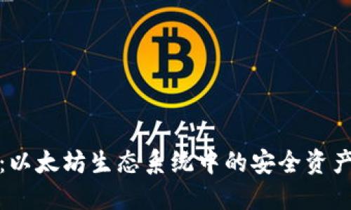 智能钱包：以太坊生态系统中的安全资产管理之道