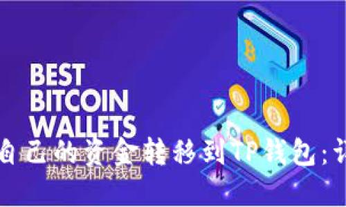 如何将自己的资金转移到TP钱包：详细指南