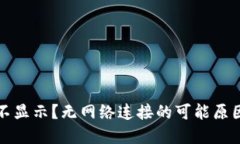 TP钱包为何不显示？无网络连接的可能原因与解决
