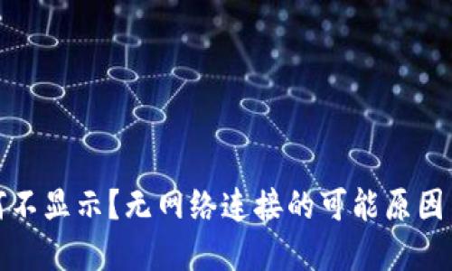TP钱包为何不显示？无网络连接的可能原因与解决方案