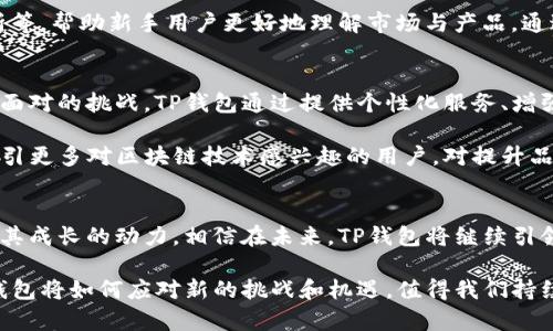 tittleTP钱包的投资背景与发展历程揭秘
TP钱包, 区块链, 加密货币/guanjianci

什么是TP钱包？
TP钱包，全名为TokenPocket，是一个多链数字钱包，支持多种区块链资产的存储与管理。自2018年推出以来，TP钱包凭借友好的用户界面和强大的功能，迅速赢得了用户的青睐。它不仅支持以太坊、波场、EOS等主流公链，还有众多衍生链和代币。这种多元化的支持使得它成为加密货币用户的一站式选择。

TP钱包的投资背景
TP钱包背后有一些知名的投资机构与团队支持。这些投资者不仅带来了资金支持，还引入了行业的先进经验与资源，助力TP钱包在竞争激烈的市场中崭露头角。根据公开资料显示，TP钱包在早期融资阶段吸引了数家知名投资机构参与，包括一些专注于区块链和加密货币领域的风投公司。

这些投资者通常会进行深入的市场分析，评估TP钱包的潜力与前景。从行业背景来看，数字钱包作为加密货币生态系统的重要组成部分，其市场需求正在持续增长。用户希望拥有一个安全、可靠的应用来管理自己的数字资产。而TP钱包正是利用了这一趋势，提供了的用户体验。

投资者的选择与其影响
选择TP钱包进行投资的机构往往对项目的技术背景、团队经验以及市场前景进行严格评估。投资者的认可是对项目的一种信任和认可，这有助于增强TP钱包在用户中的信誉。同时，凭借投资者的资源与网络，TP钱包得以更快地获取各种行业信息和用户反馈，从而进一步提升产品质量与功能开发。

此外，投资者的参与还能带来更多的战略资源，例如行业指导与市场推广。TP钱包与这些投资者建立合作关系后，可以利用他们的影响力，快速提升品牌知名度，进而吸引更多的用户。

TP钱包的发展历程
TP钱包自创建以来，经历了多个重要的发展阶段。从最初的区块链数字资产管理工具，逐渐演变为支持多种链和多种资产的全面钱包。团队不断更新迭代，增加了DeFi、NFT等新兴功能，以适应用户日益增长的需求。

随着市场的发展，TP钱包团队意识到用户对安全性的高度重视。因此，他们在技术上投入了大量精力以确保用户数据与资产的安全。例如，TP钱包采用了多重签名、冷钱包存储等技术措施，为用户提供了更为安心的使用体验。

用户的反馈与市场趋势
在加密货币领域，用户的反馈往往能够直接影响应用的改进与发展方向。TP钱包通过不断收集用户的使用建议，调整产品策略与服务内容。例如，在用户频繁提到的交易速度、界面友好性等方面，TP钱包都进行了不断的。

同时，随着更多用户加入加密货币市场，TP钱包意识到教育和引导的重要性。它推出了一系列的教育资源，包括使用教程、投资分析等，帮助新手用户更好地理解市场与产品。通过这些措施，TP钱包成功吸引了大量新用户，并增强了用户粘性。

行业竞争和未来发展
数字钱包市场的竞争异常激烈，除了TP钱包，还有许多其他钱包竞争用户的关注与资金。如何在竞争中脱颖而出，是每个钱包需要面对的挑战。TP钱包通过提供个性化服务、增强安全性和丰富功能来不断提升自身的市场份额。

考虑到未来的发展，TP钱包团队已开始探索跨链交易、集成更多的DeFi项目等创新功能。这不仅能够满足现有用户的需求，还能吸引更多对区块链技术感兴趣的用户，对提升品牌影响力有很大帮助。

总结
TP钱包的成功并非偶然，它得益于强大的投资背景、优秀的团队和持续的技术创新。同时，用户的积极反馈与市场的不断迭代也是其成长的动力。相信在未来，TP钱包将继续引领数字钱包的潮流，为用户提供更好的服务与体验。 

总之，作为一个投资者或用户，深入理解TP钱包的投资背景及其发展历程，对评估其未来潜力具有重要意义。随着市场的变化，TP钱包将如何应对新的挑战和机遇，值得我们持续关注与期待。