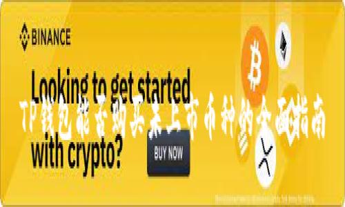 TP钱包能否购买未上市币种的全面指南