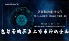 TP钱包能否购买未上市币种的全面指南