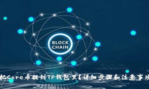 怎样把Core币提到TP钱包里？详细步骤和注意事项解析