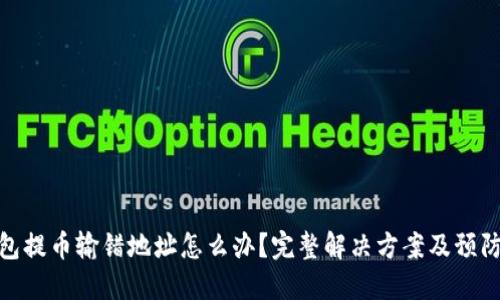TP钱包提币输错地址怎么办？完整解决方案及预防措施