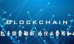 TP钱包手续费解析：为什么费用如此高？