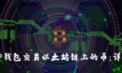 如何通过TP钱包交易以太坊链上的币：详细步骤指