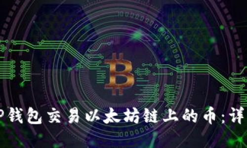 如何通过TP钱包交易以太坊链上的币：详细步骤指南
