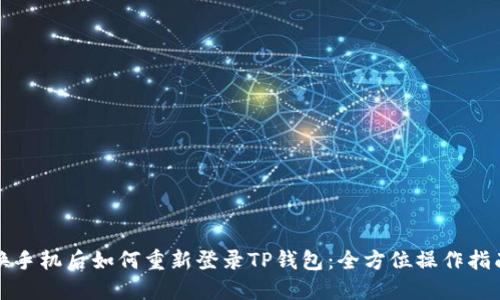 换手机后如何重新登录TP钱包：全方位操作指南