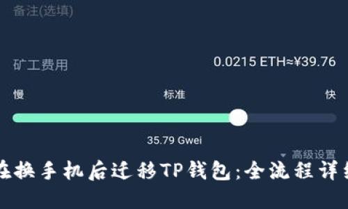 如何在换手机后迁移TP钱包：全流程详细指南